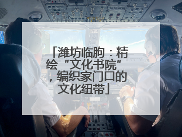潍坊临朐：精绘“文化书院”，编织家门口的文化纽带
